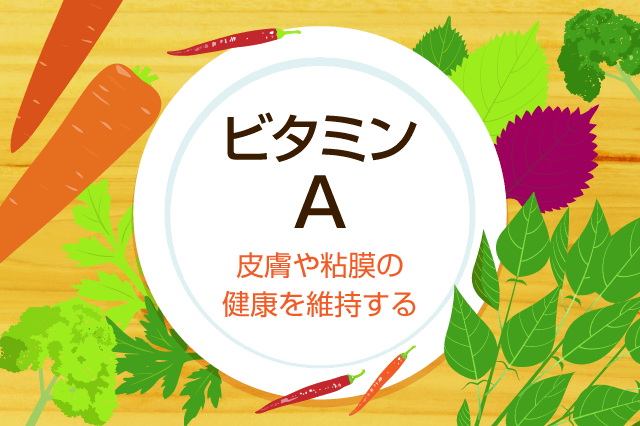 ビタミンAの効果
