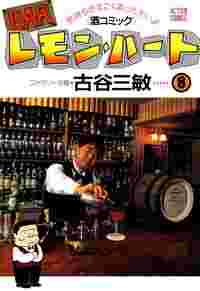 レモンハート8巻