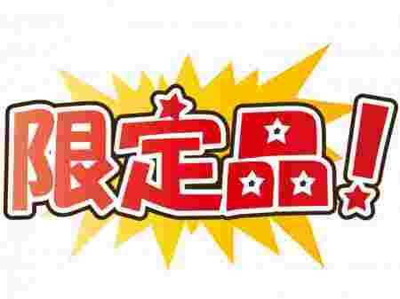 限定品