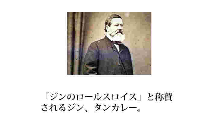 タンカレー氏の画像
