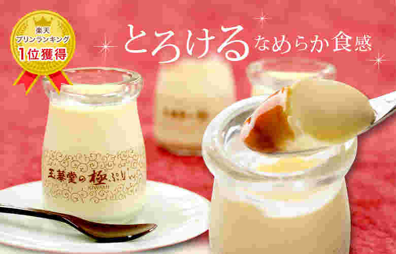 玉華堂の極プリン