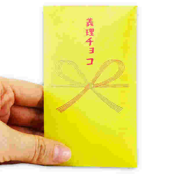 義理チョコと書かれて黄色のポチ袋