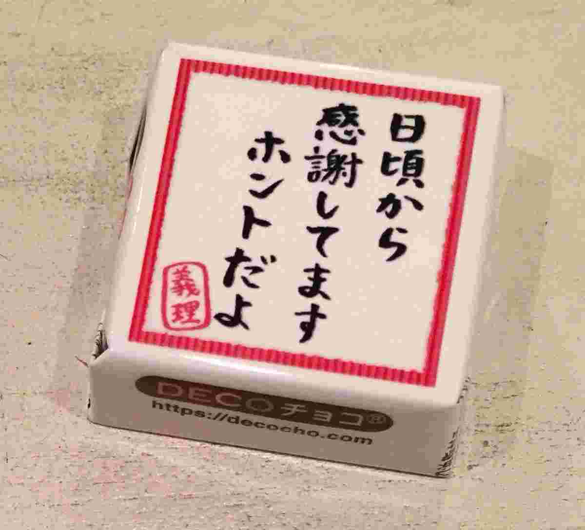 DECOチョコ