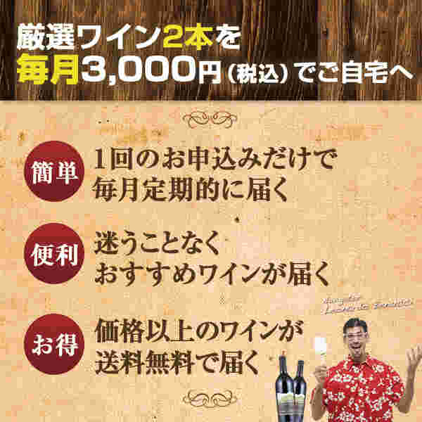 ワイン定期便の魅力を箇条書きで3つ挙げている