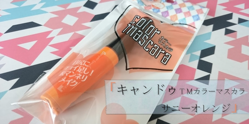 TMカラーマスカラのサニーオレンジ