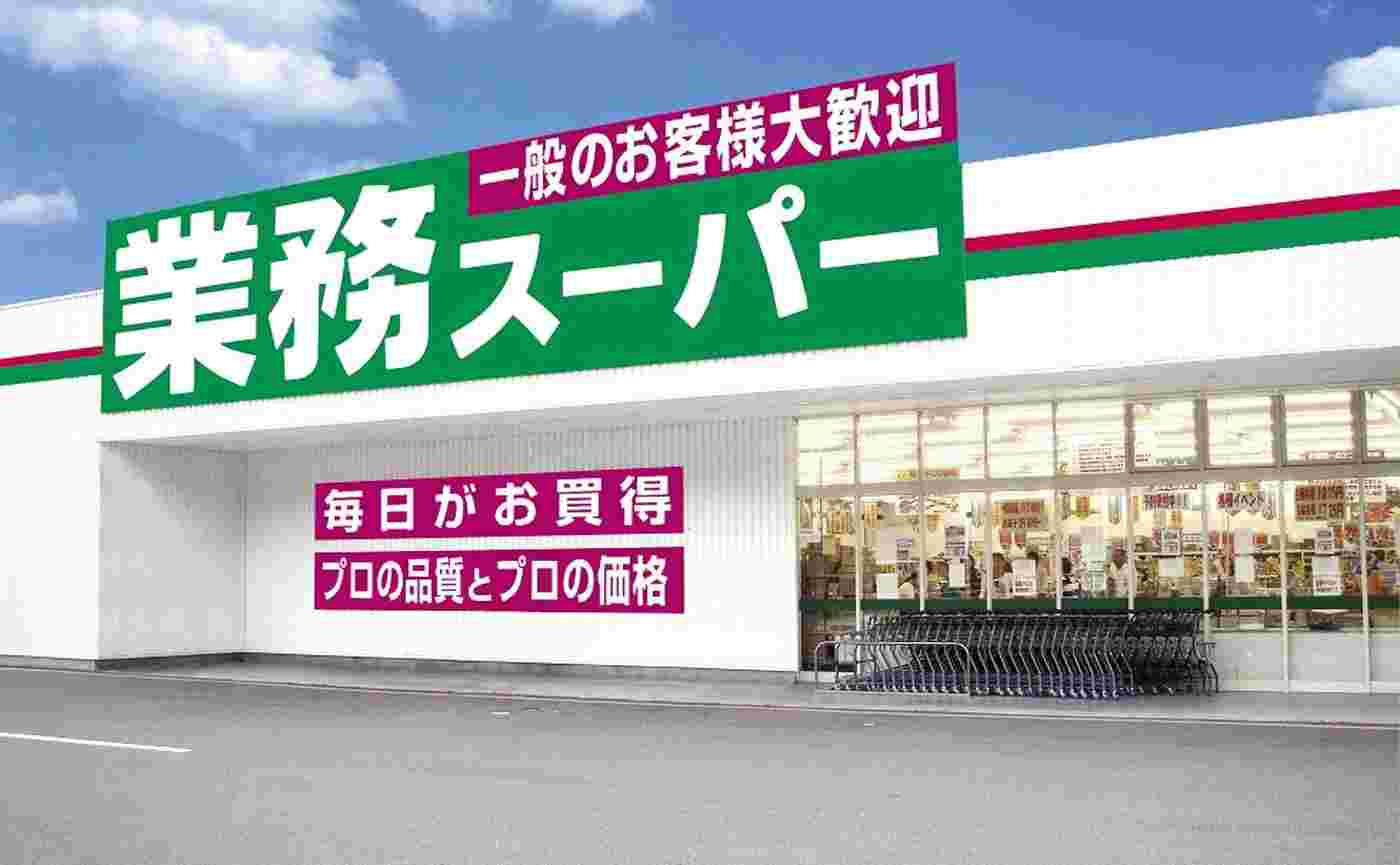 業務スーパーのイメージ