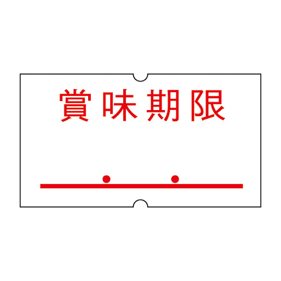 賞味期限と書かれた文字