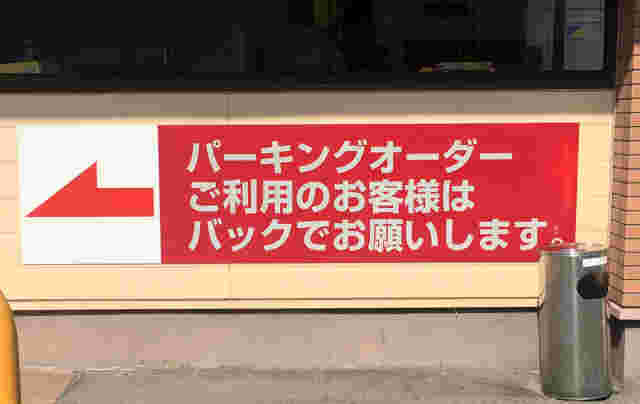 パーキングオーダーの誘導看板