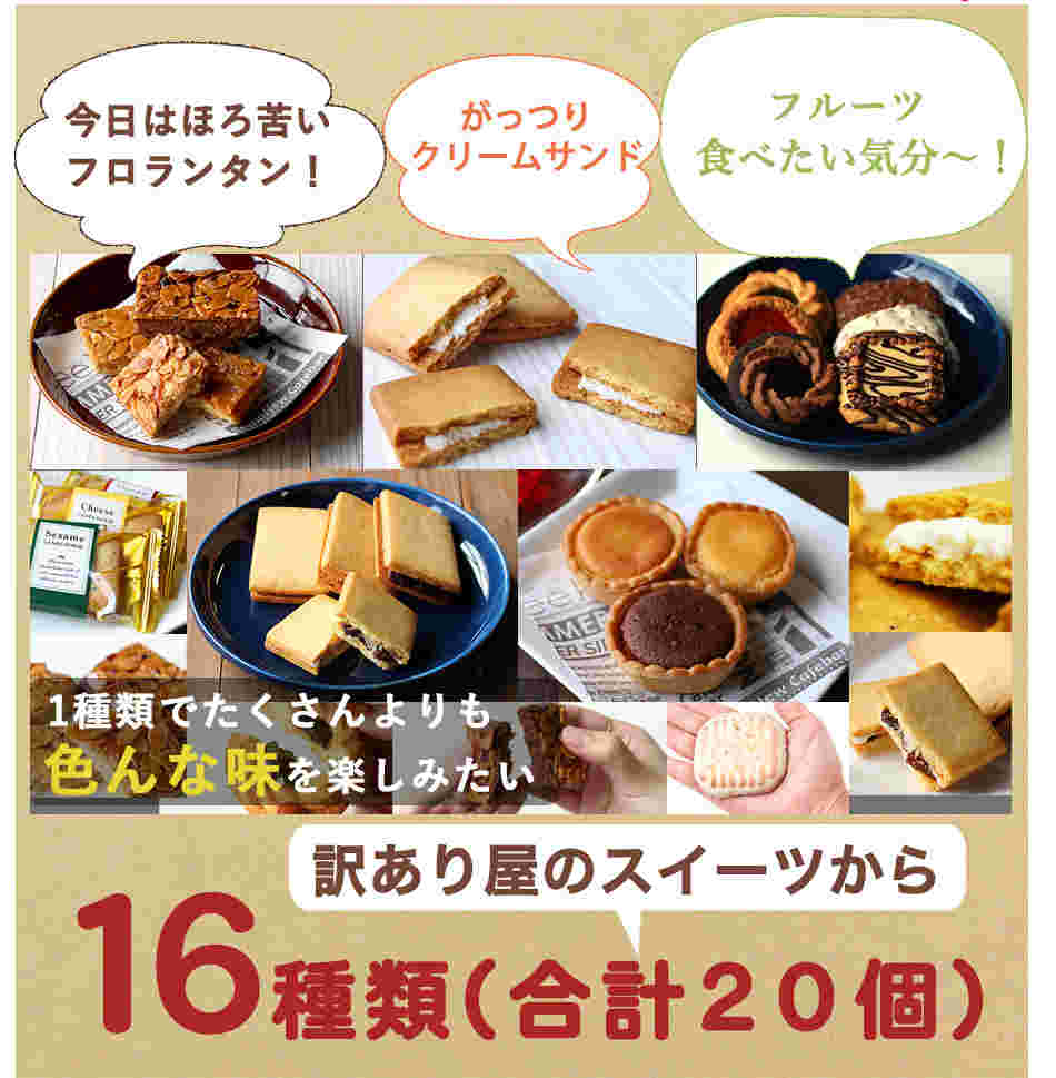 訳あり屋のサイトのお菓子がたくさん載っている広告の写真