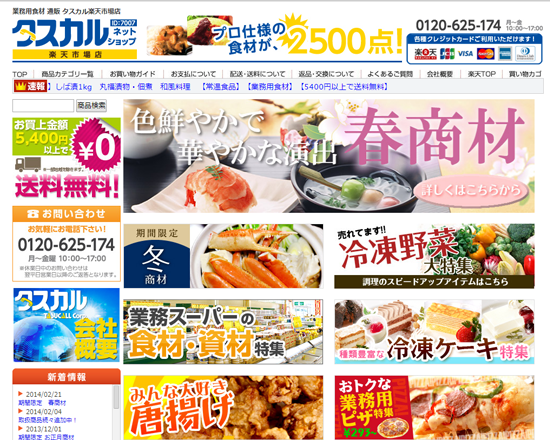 タスカルネットスーパーの通販サイトの写真