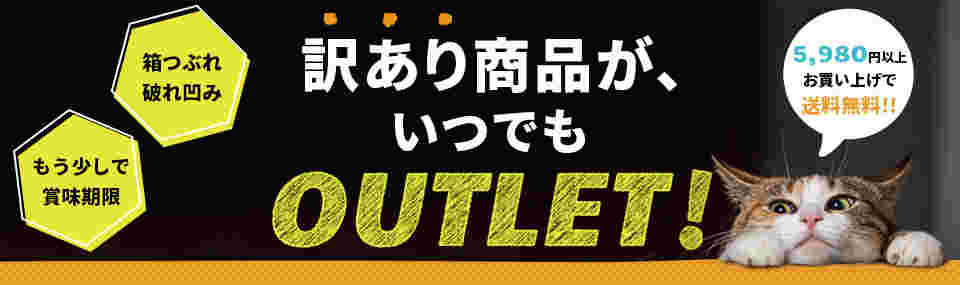 訳ありアウトレットの広告「訳あり商品がいつでもOUTLET!」と書いてある写真