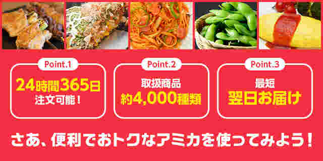 アミカネットショップの広告で、便利なポイントが3つ書いてある写真