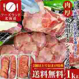 フーズランド北海道の焼き肉用タンスライス1キロの広告写真