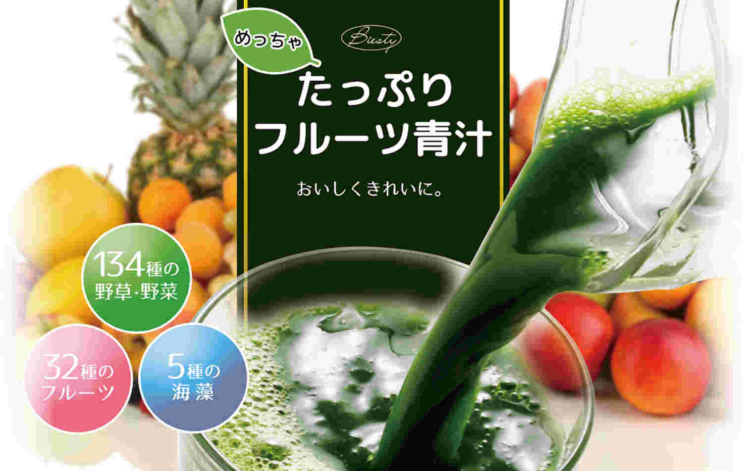 BIESTYめっちゃたっぷりフルーツ青汁がコップに注がれている