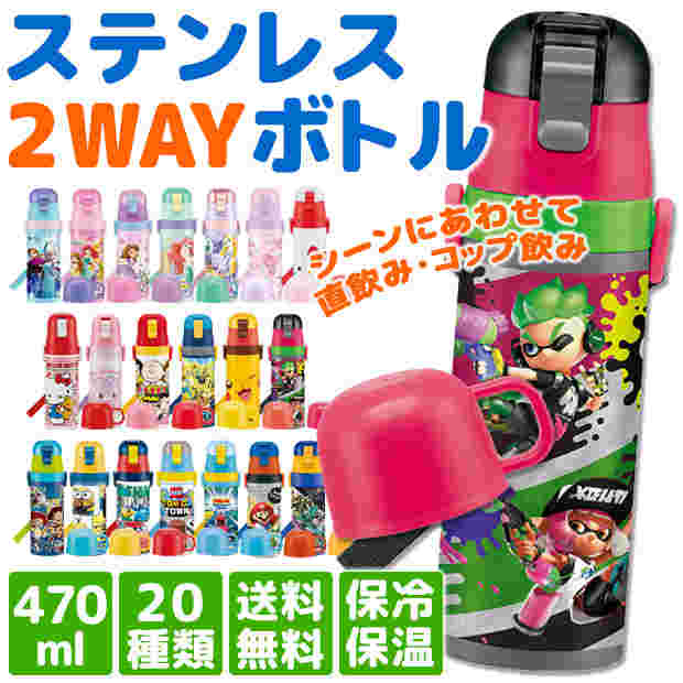 スケーター2wayステンレスボトル
