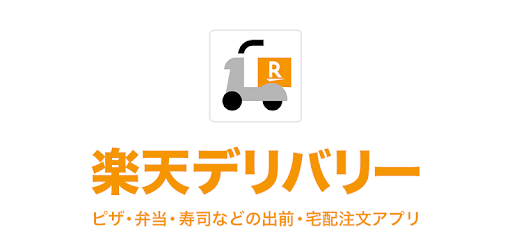 楽天デリバリーのロゴ