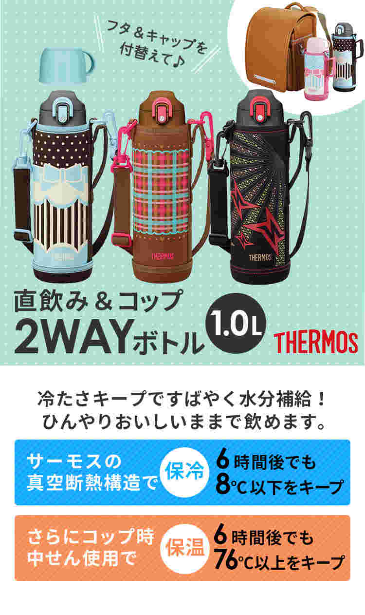 サーモスの真空断熱2wayボトル1L