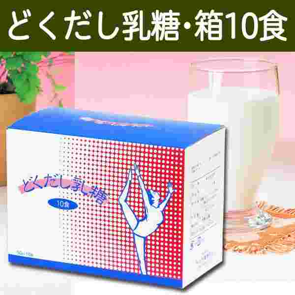 どくだし乳糖10食分の箱