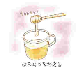 ハーブティーにはちみつを加える