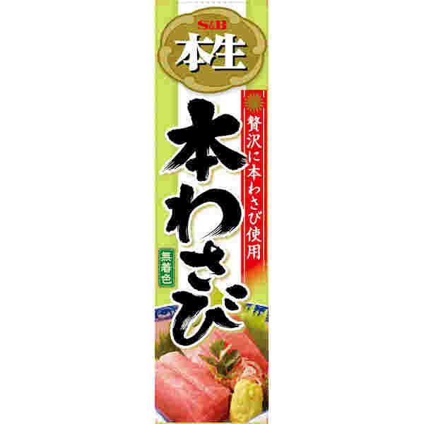本わさび