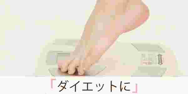 体重計に足をのっけた様子