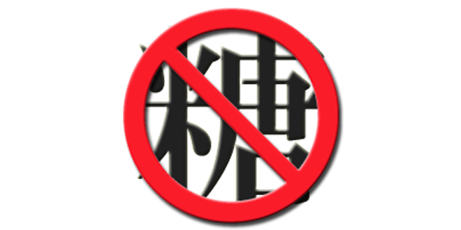 糖質制限のマーク