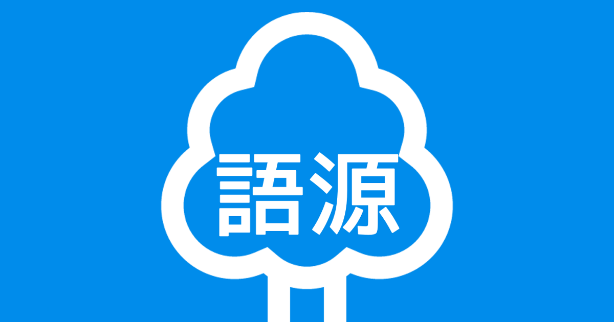 木のイラストと語源の文字