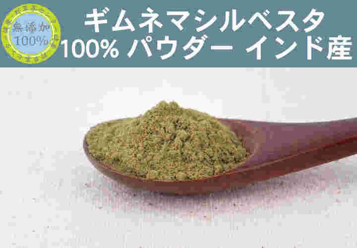 ギムネマシルベスタ 無添加100％パウダー