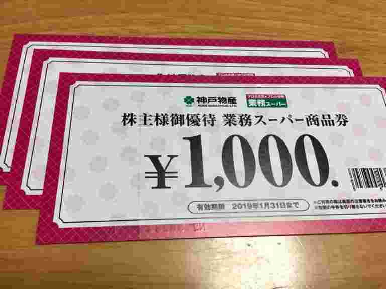 業務スーパーの株主優待券