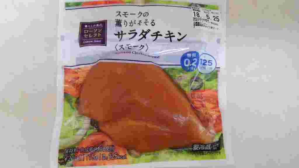 ローソンの『スモークの薫りがそそるサラダチキン(スモーク)』