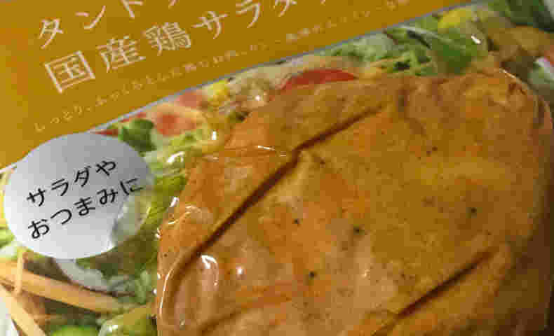 ファミリーマートの『タンドリーチキン風国産鶏サラダチキン』