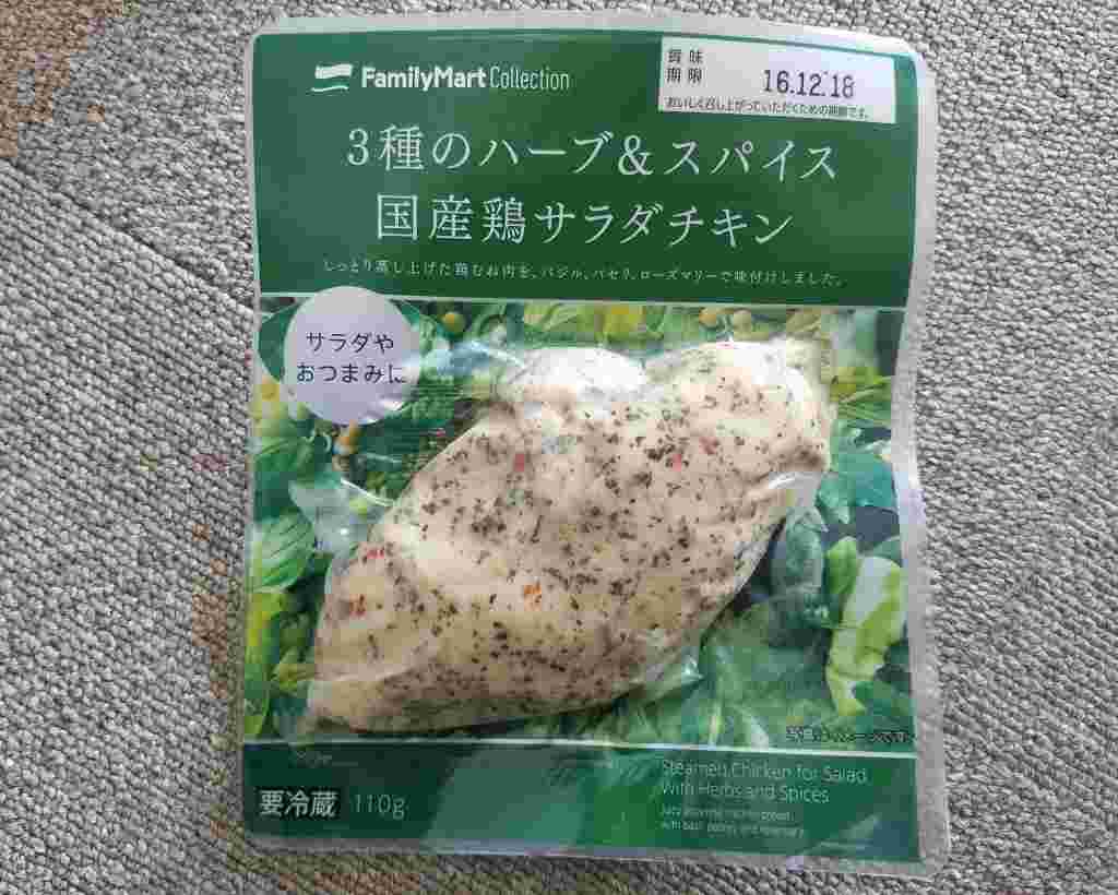 ファミリーマートの『3種のハーブ&スパイス国産鶏サラダチキン』