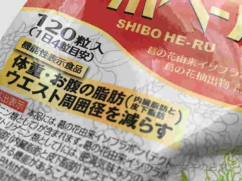 シボヘールの機能性表示食品の表示