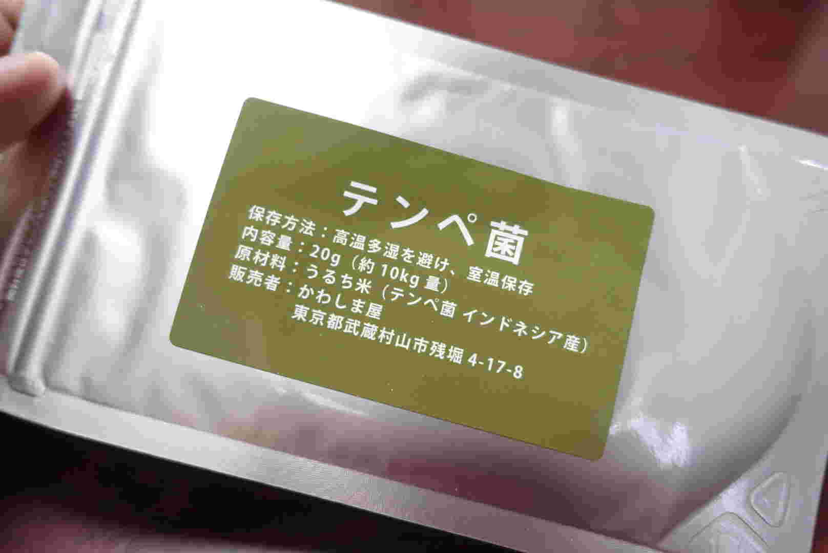 発売されているテンペ菌