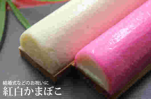 紅白の板かまぼこ