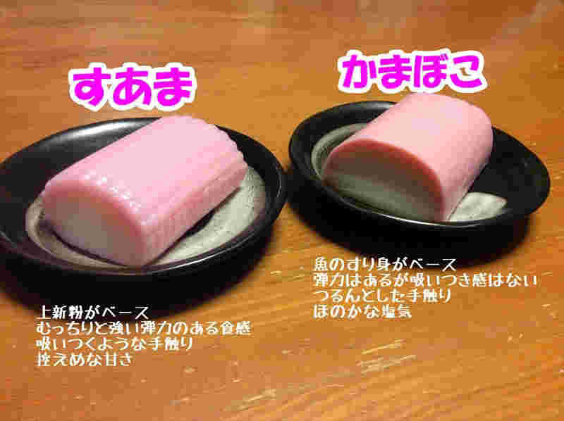 すあまとかまぼこが二つ並んだ画像