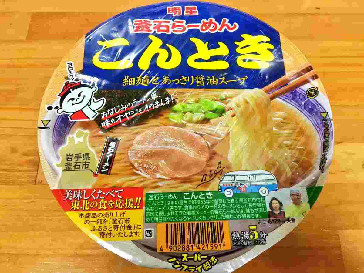 こんとき釜石ラーメン