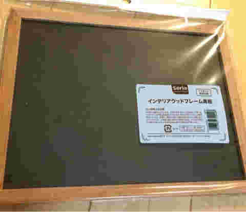 セリアのインテリアウッドフレーム黒板