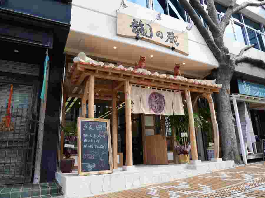 沖縄龍の蔵県庁前店