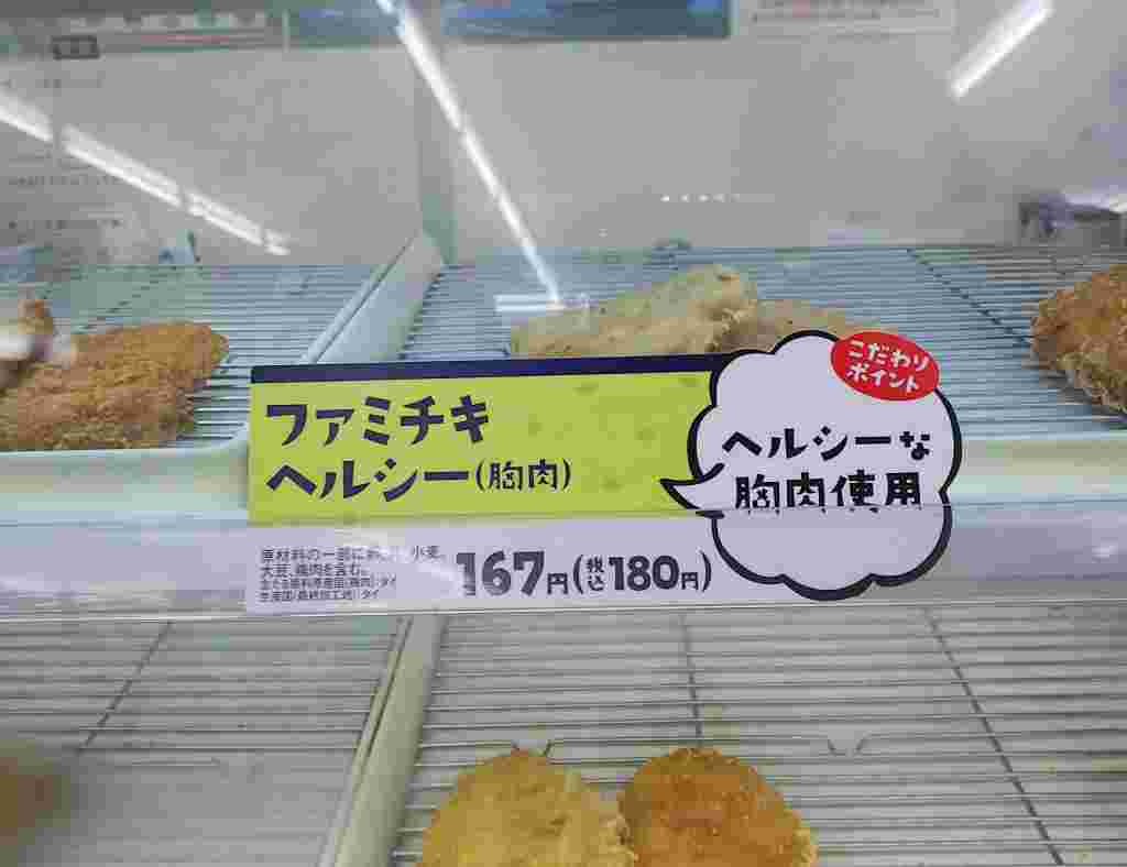 ファミチキヘルシー胸肉