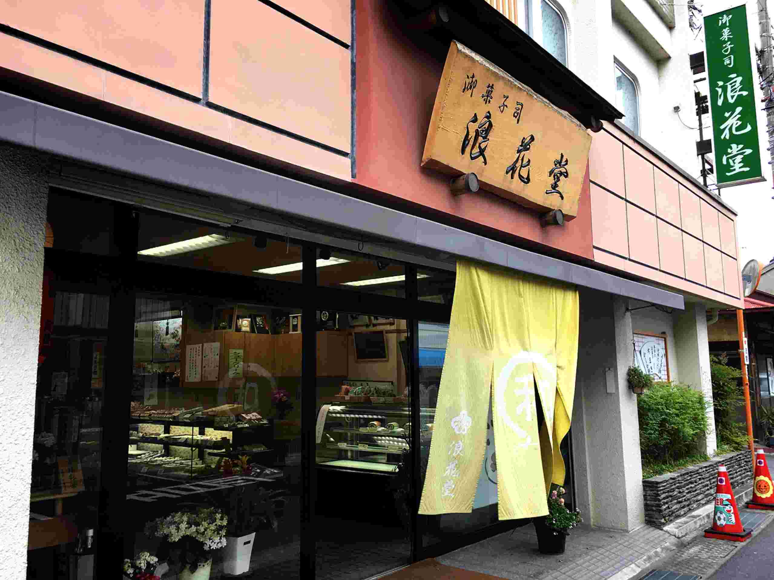和歌山のお菓子屋さんの画像