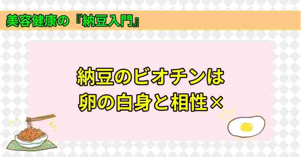 納豆と卵白の相性が悪いという表題