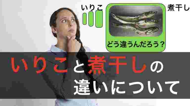 いりこと煮干しの違いについて悩んでいる女性