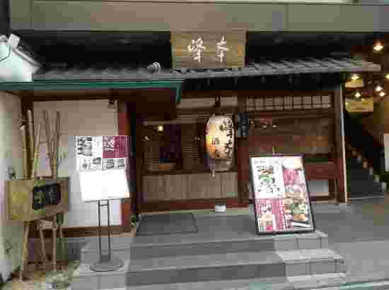 鎌倉の「峰本」