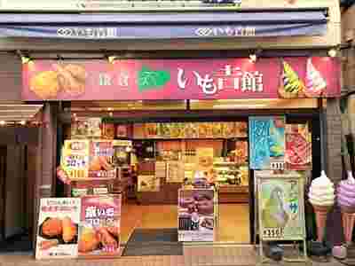 いも吉館の外観