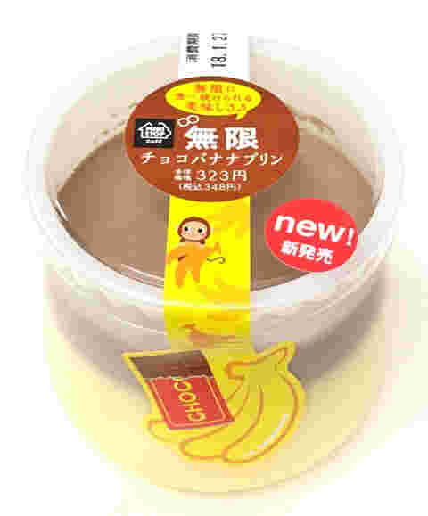 無限チョコバナナプリン