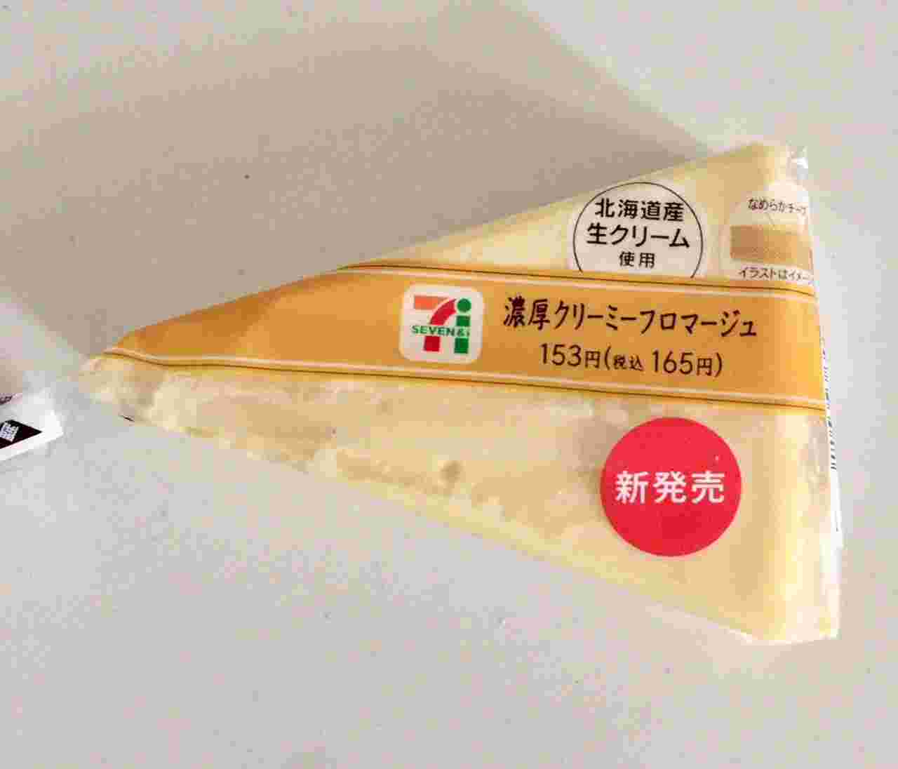 濃厚クリーミーフロマージュ