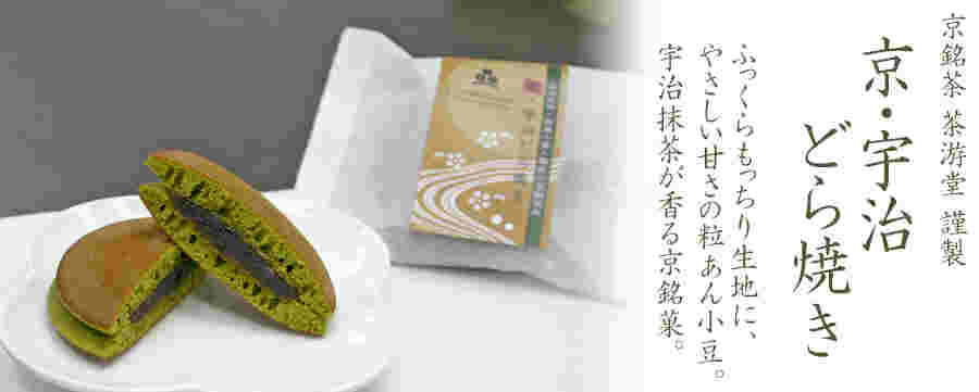 京銘茶 茶游堂「京・宇治どら焼き」