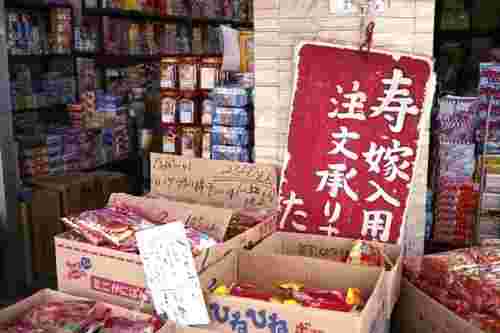 明道町 菓子問屋街の駄菓子屋さんで嫁入用菓子まきの注文を承る