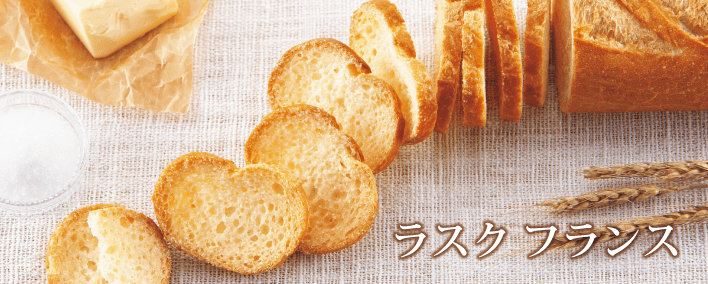 麦工房 ラスクフランス